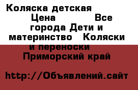 Коляска детская Peg-Perego › Цена ­ 6 800 - Все города Дети и материнство » Коляски и переноски   . Приморский край